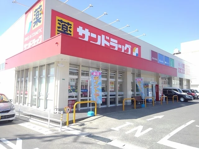 サンドラッグまで1300m