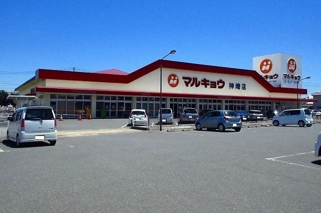 マルキョウ神埼店まで1700m