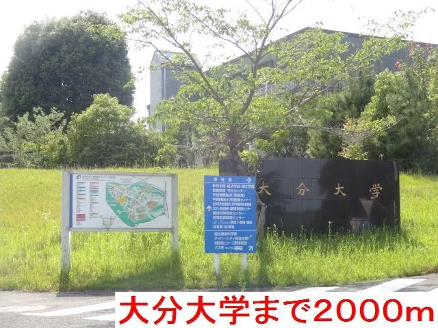 大分大学まで2000m