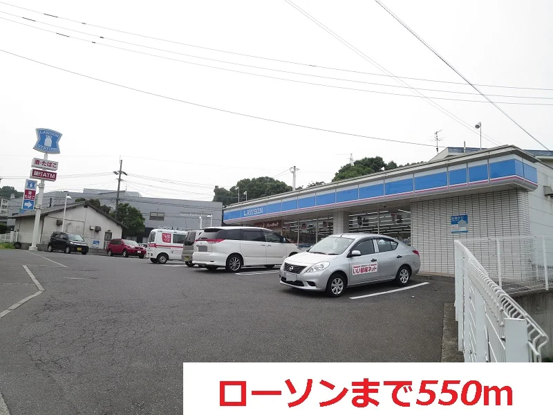 ローソンまで550m