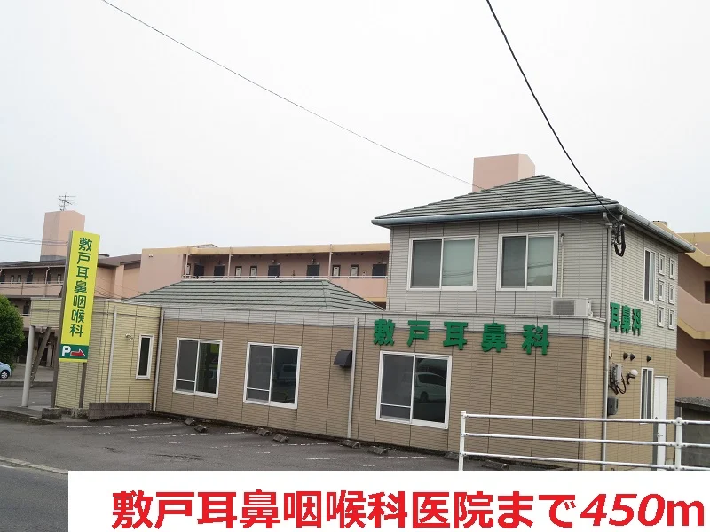 敷戸耳鼻咽喉科医院まで450m