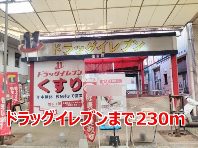 ドラッグイレブンまで230m