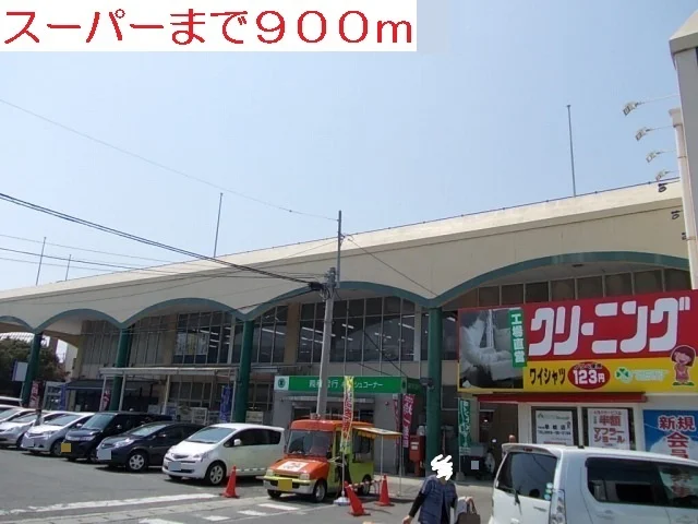 スーパーまで900m