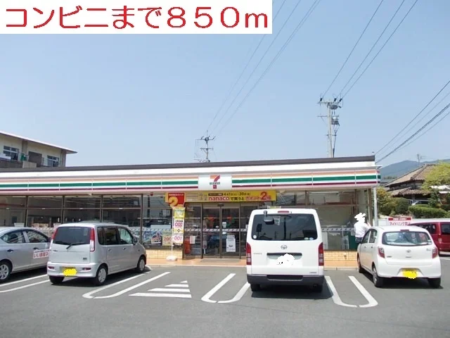 コンビニまで850m