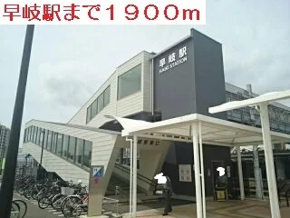 早岐駅まで1900m