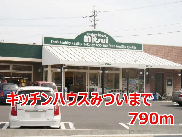 キッチンハウスみついまで790m