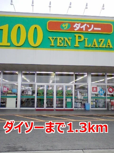ダイソーまで1300m