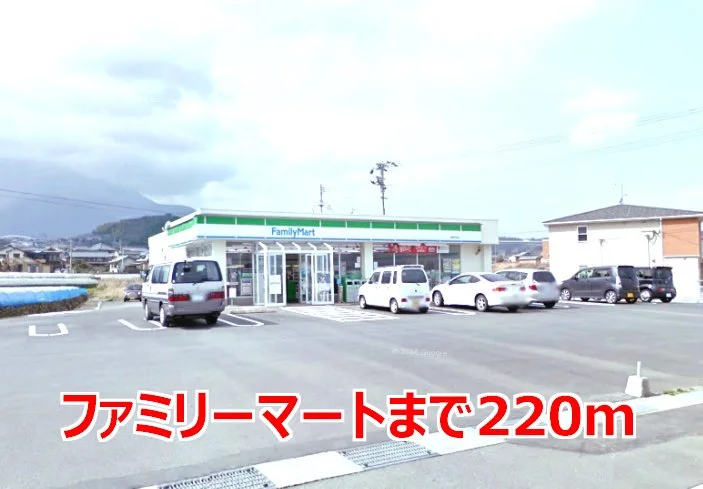 ファミリーマートまで220m