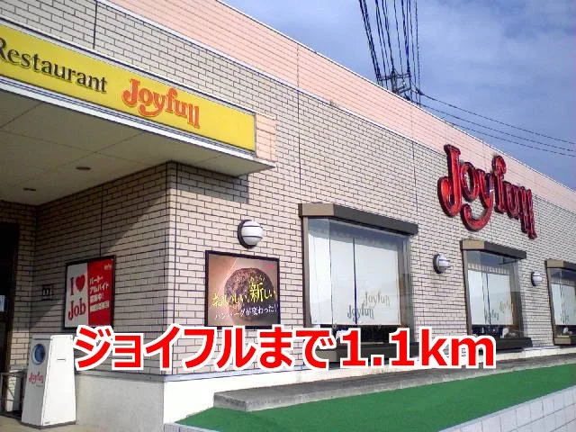 ジョイフルまで1100m