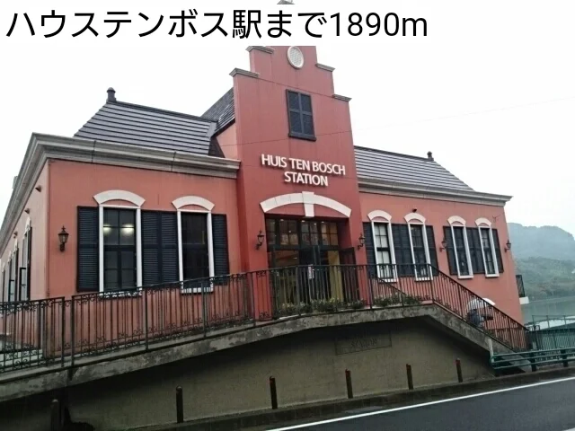 ハウステンボス駅まで1890m