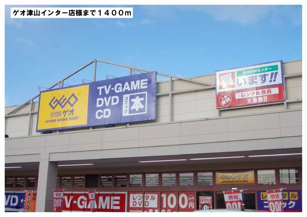 ゲオ　津山インター店様まで1400m