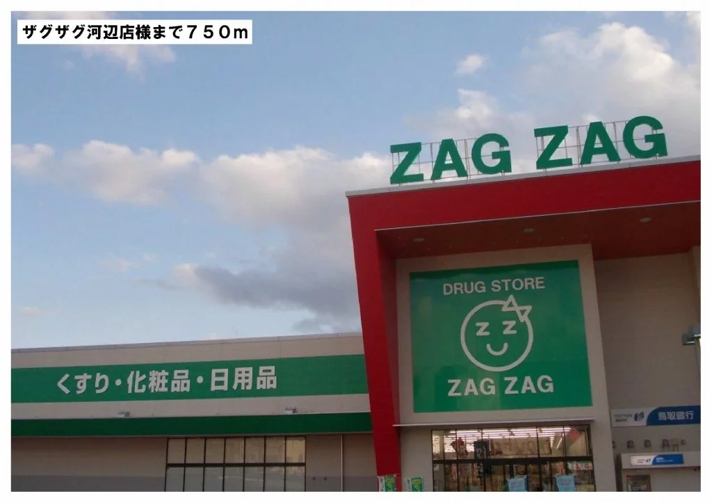 ザグザグ　河辺店様まで750m
