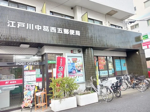 江戸川中葛西五郵便局まで1035m