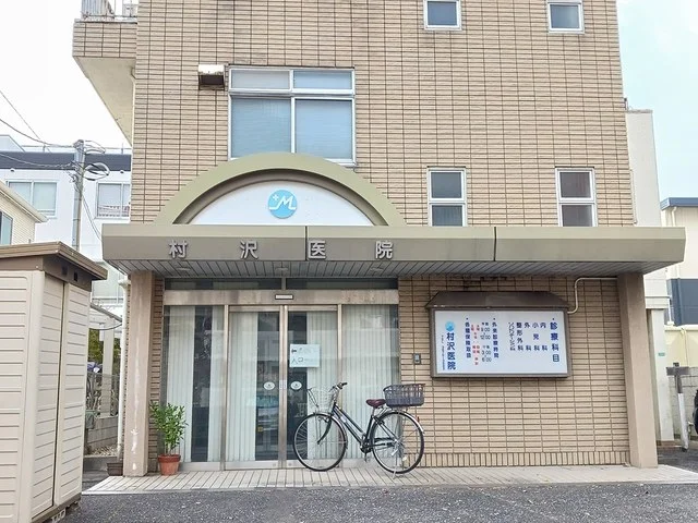 村沢医院まで573m