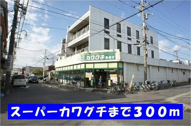 スーパーカワグチ馬橋店まで300m