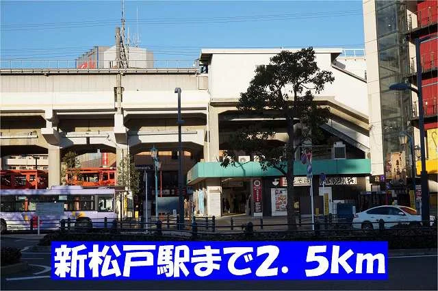 新松戸駅まで2500m
