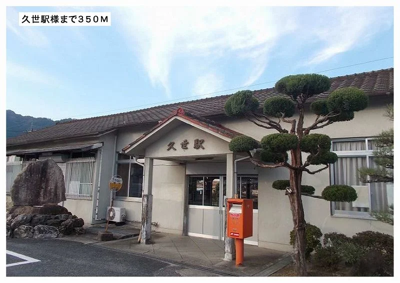 久世駅様まで350m