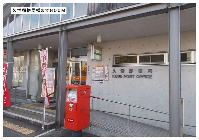 久世郵便局様まで800m