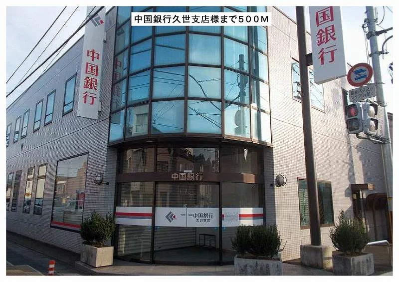 中国銀行久世支店様まで500m