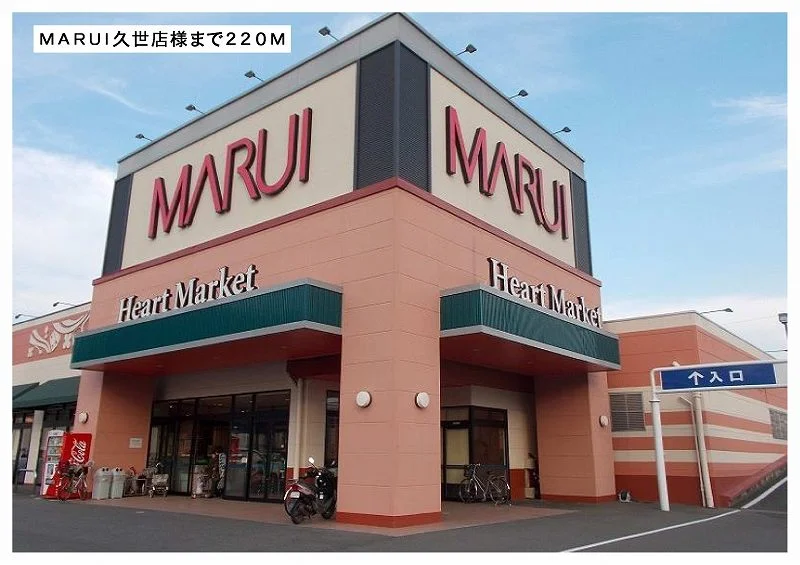 ＭＡＲＵＩ久世店様まで220m