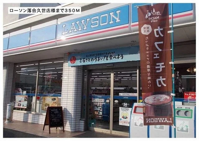 ローソン落合久世店様まで350m