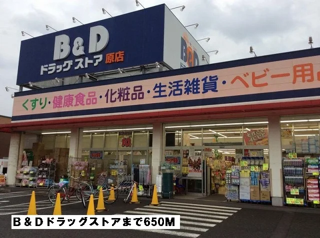 B&Dドラッグストアまで650m