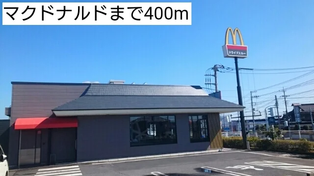 マクドナルドまで400m