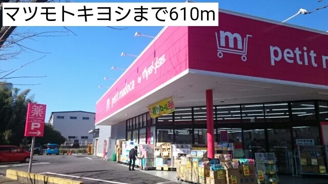 マツモトキヨシまで610m