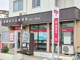 葛飾水元五郵便局まで500m