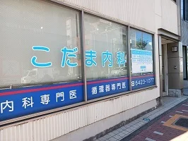 こだま内科まで240m
