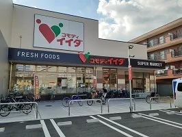 コモディイイダまで550m