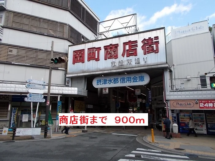 商店街まで900m