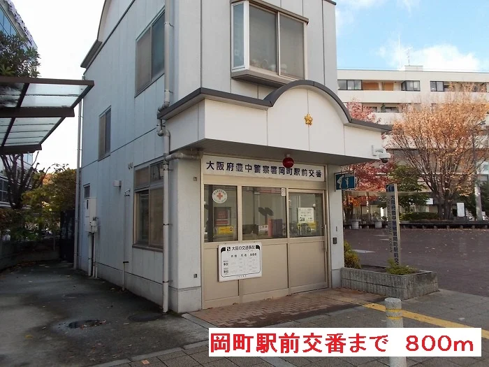 岡町駅前交番まで800m