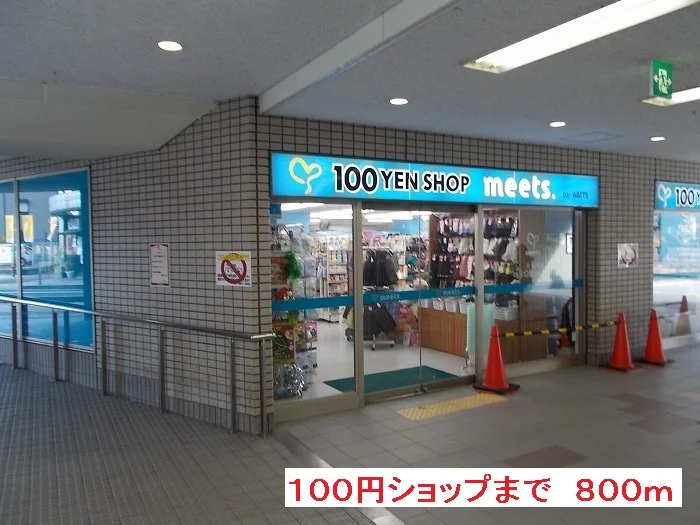 １００円ショップまで800m