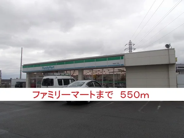 ファミリーマートまで550m