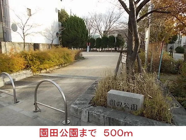 園田公園まで500m