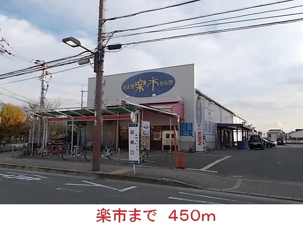 楽市まで450m