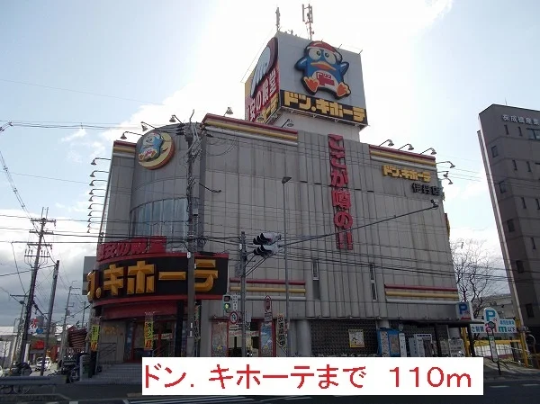 ドン．キホーテ様まで110m