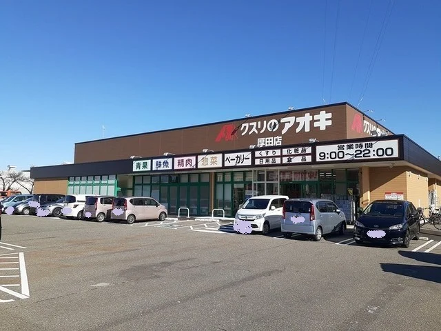クスリのアオキ　厚田店まで921m