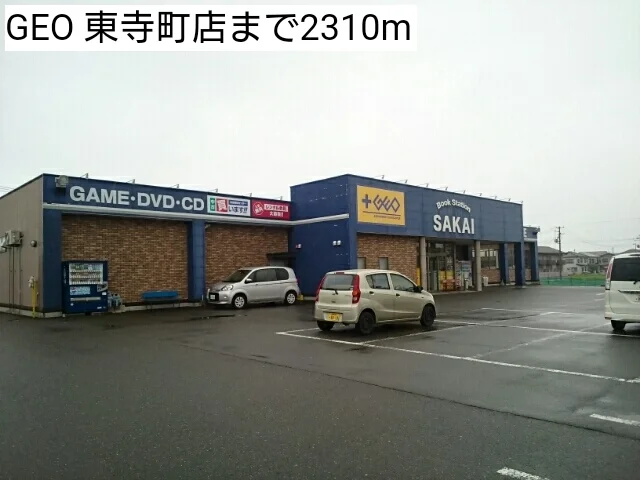 GEO 東寺町店まで2310m