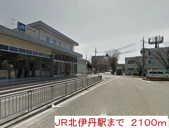 JR北伊丹駅まで2100m