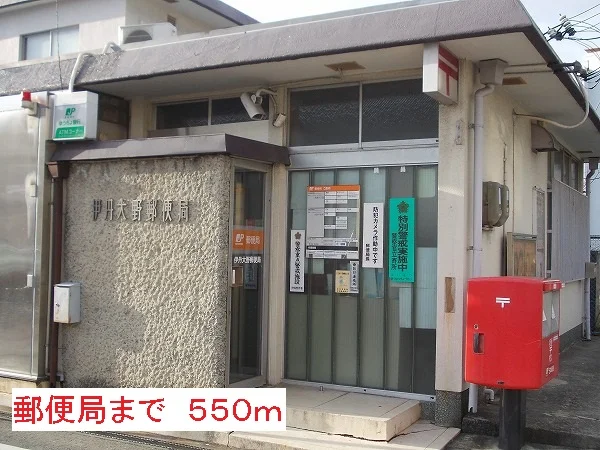 郵便局まで550m