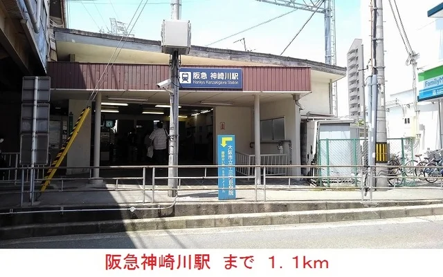 阪急神崎川駅まで1100m