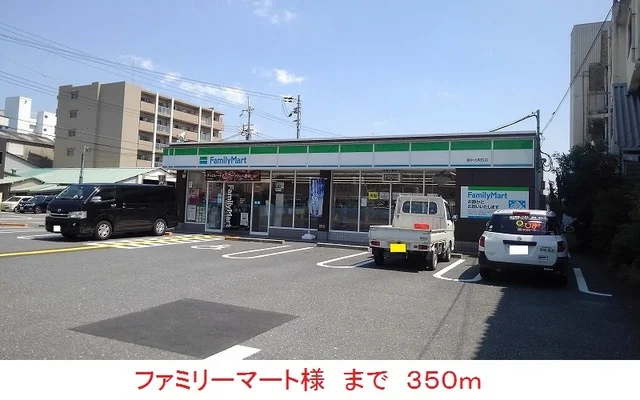 ファミリーマート様まで350m