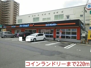 コインランドリーまで220m