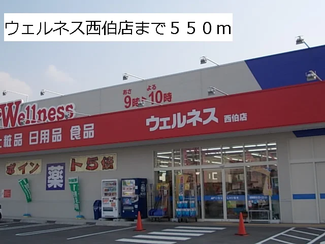 ウェルネス西伯店まで550m