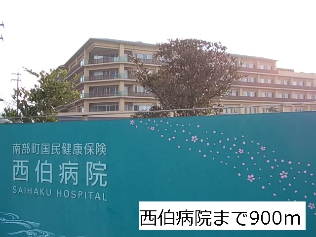 西伯病院まで900m