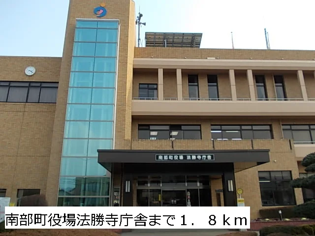 南部町役場法勝寺庁舎まで1800m