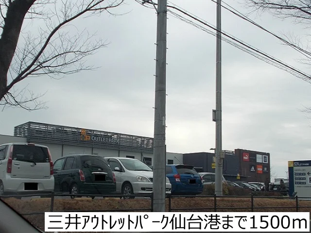 三井アウトレットパーク仙台港まで1500m