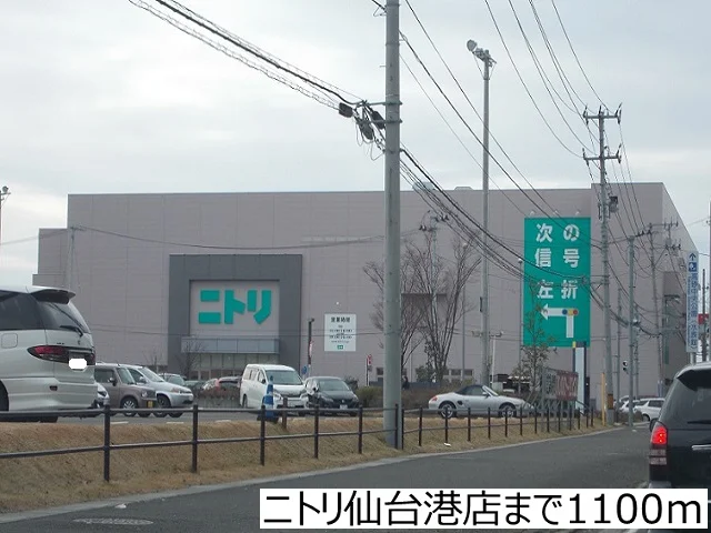 ニトリ仙台港店まで1100m